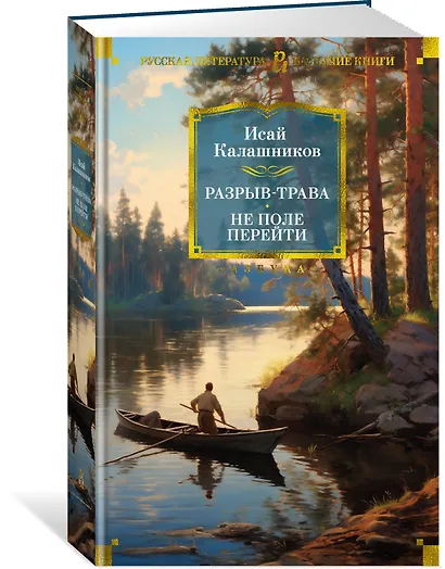 Разрыв-трава. Не поле перейти - фото 3