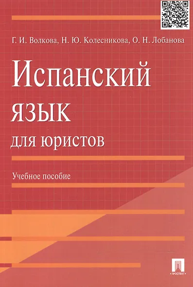 Испанский язык для юристов.Уч.пос. - фото 2