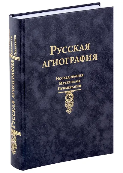 Русская агиография Исследования. Материалы. Публикации. Том 5 - фото 1