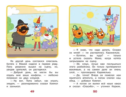 Три кота. Веселые занятия - фото 6