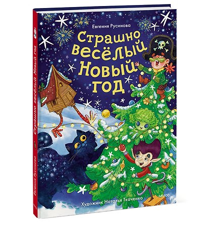 Страшно весёлый Новый год! - фото 3