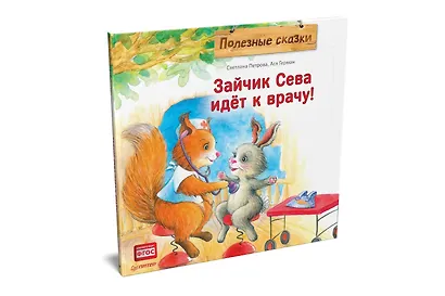 Зайчик Сева идёт к врачу! Полезные сказки - фото 2