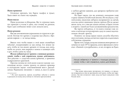 Маленькая книга спокойствия. Гайд для тревожников - фото 9