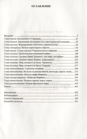 Крушение мировой революции. Брестский мир: октябрь 1917 - ноябрь 1918 - фото 2
