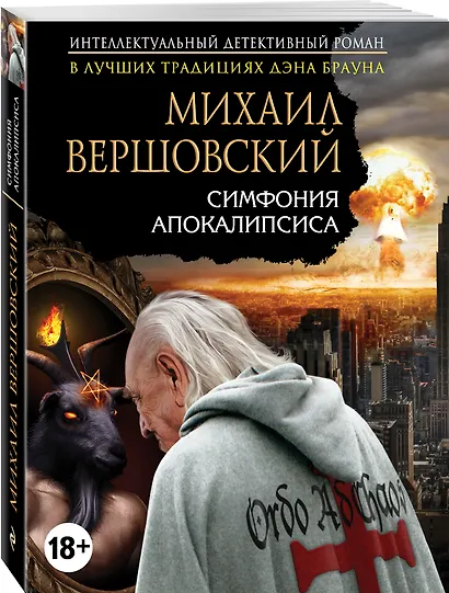 Симфония апокалипсиса - фото 3