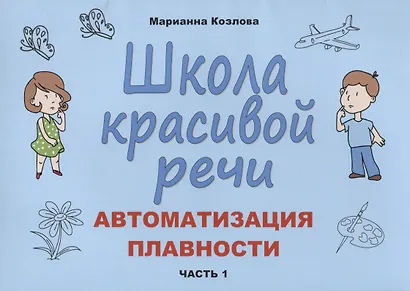 Школа красивой речи Автоматизация плавности Ч.1 (м) Козлова - фото 1