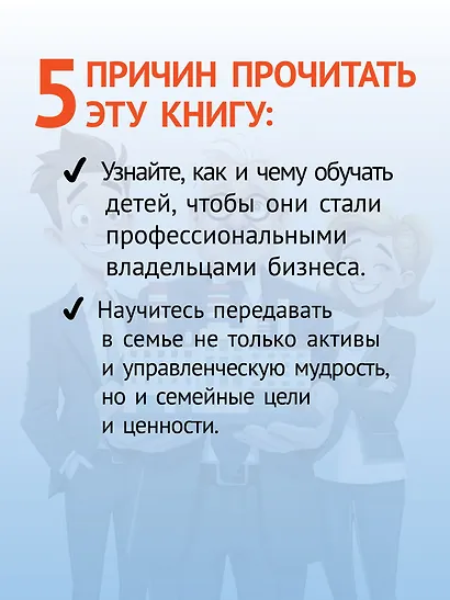 Как передать бизнес детям. Секреты владельческой преемственности - фото 6