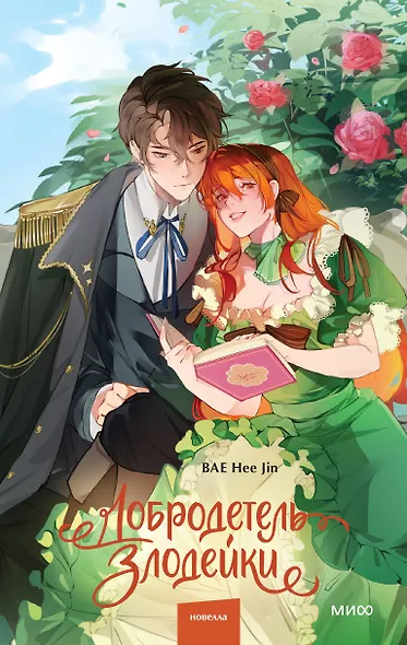 Добродетель злодейки. Том 1 - фото 2