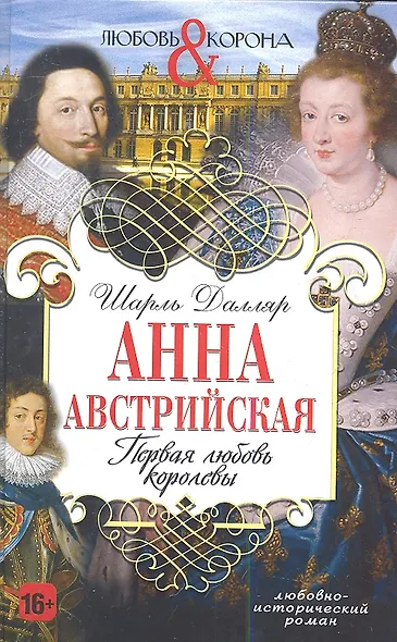 Анна Австрийская. Первая любовь королевы - фото 1