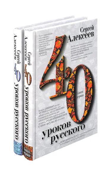 Комплект «Сорок уроков русского» (комплект из 2 книг) - фото 1