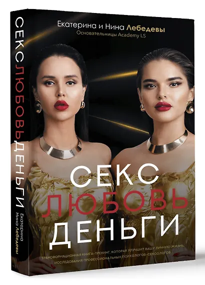 Секс. Любовь. Деньги - фото 3