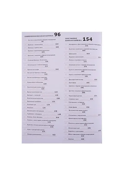 Большая книга венской выпечки: классика, современность, престиж - фото 5