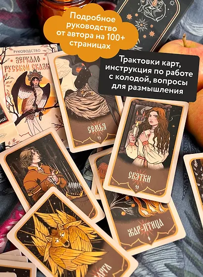 Зеркало русской сказки. Метафорические карты для обретения внутреннего покоя (с иллюстрациями Velga North) - фото 7