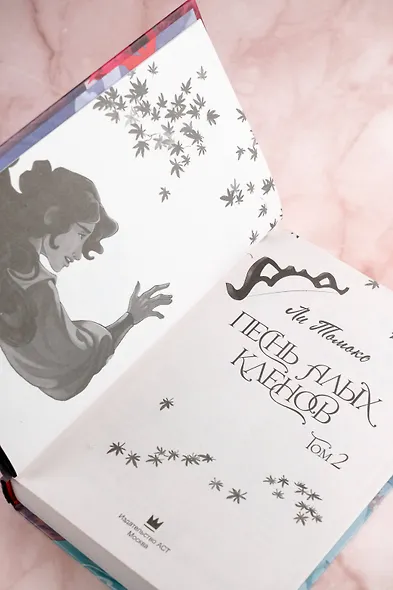 Песнь алых кленов. Том 2 - фото 10