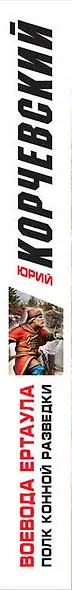 Воевода ертаула. Полк конной разведки - фото 5