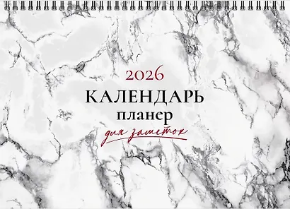 Календарь 2026г 210*160 "Мрамор" настольный, домик - фото 1