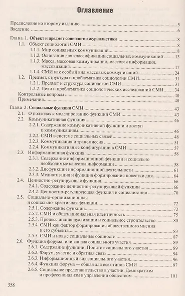 Социология СМИ: Учеб. пособие для студентов вузов / 2-е изд., испр. и доп. - фото 2