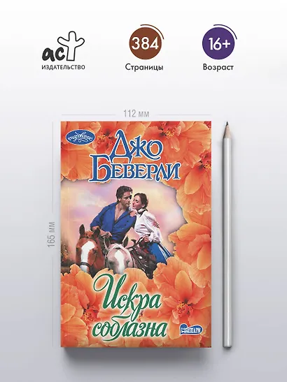 Искра соблазна - фото 4