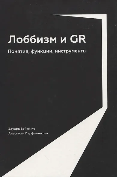 Лоббизм и GR: Понятия, функции, инструменты - фото 1
