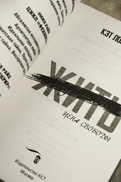 Научи меня жить. Цена свободы - фото 10