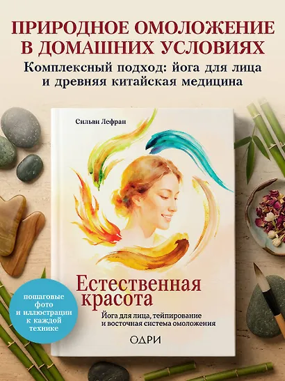 Естественная красота. Йога для лица, тейпирование и восточная система омоложения - фото 4
