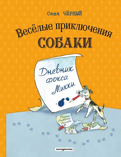 Веселые приключения собаки. Дневник фокса Микки (ил. А. Елисеева) - фото 1