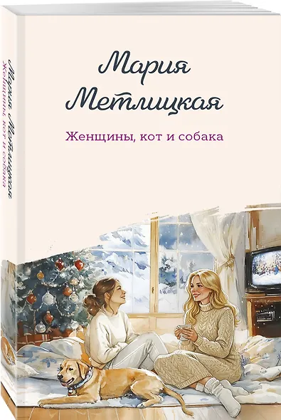 Женщины, кот и собака - фото 3