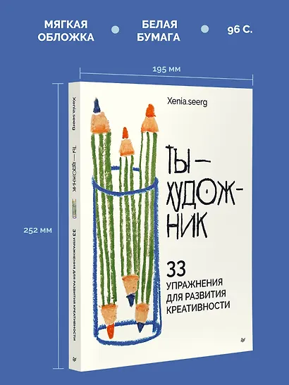 Ты — художник. 33 упражнения для развития креативности - фото 6