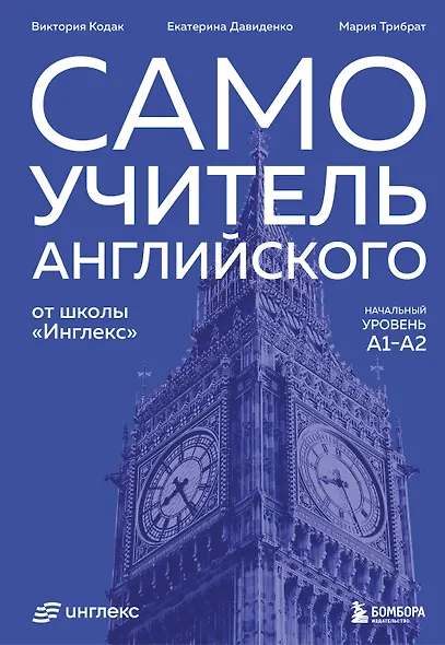 Самоучитель английского от школы "Инглекс". Начальный уровень А1-А2 - фото 1
