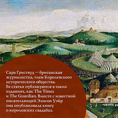 Игра королев. Женщины, которые изменили историю Европы - фото 9