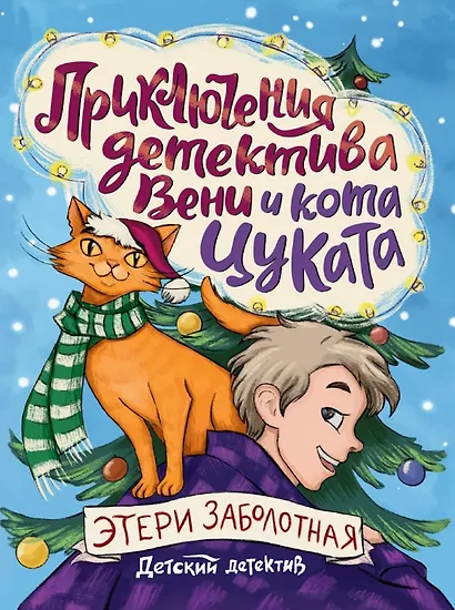 Приключения детектива Вени и кота Цуката - фото 1