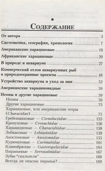 Харациновидные в аквариуме. От неонов до пираний - фото 2