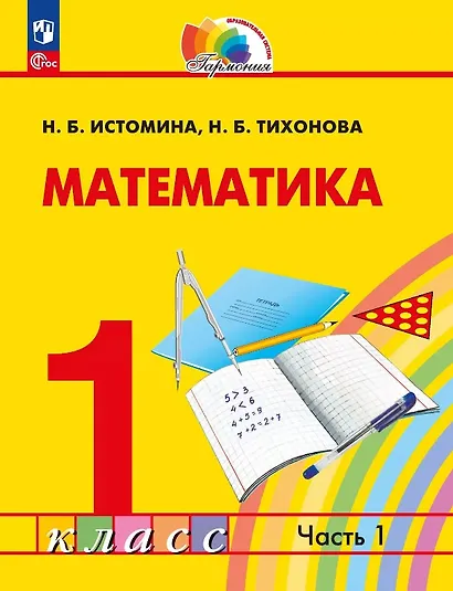Математика. 1 класс. Учебное пособие. В двух частях. Часть 1. ФГОС 2021 - фото 1