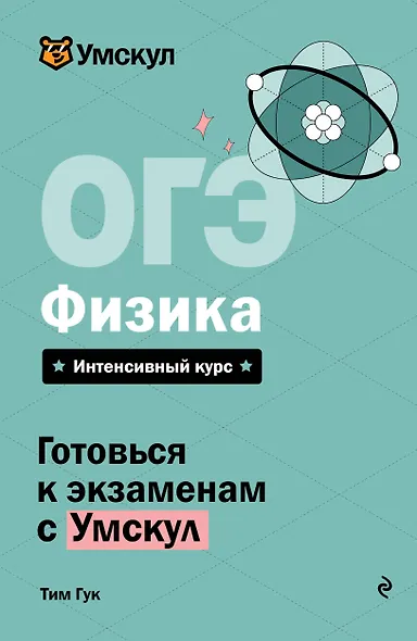 ОГЭ. Физика. Интенсивный курс - фото 6