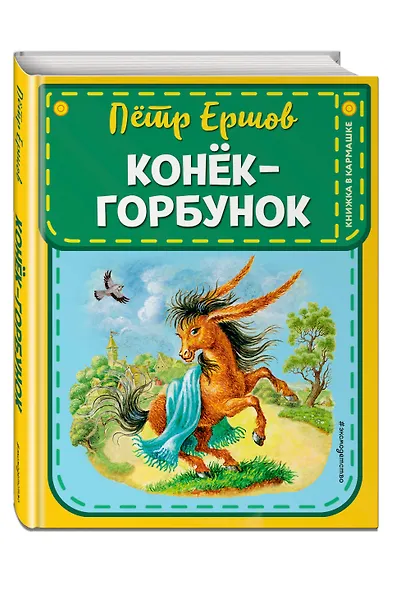 Конек-горбунок (ил. И. Егунова) - фото 3