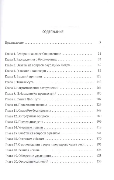 Баопу-цзы. Мудрец, объемлющий Первозданную Простоту - фото 2