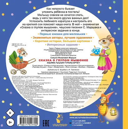 Сказка о глупом мышонке - фото 2