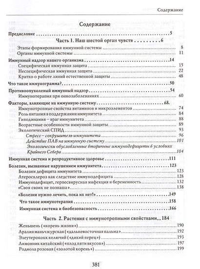 На страже здоровья Иммунная система и ее коррекция (БезРосЗависим) Бойко - фото 2