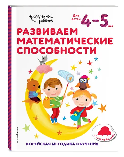 Развиваем математические способности: для детей 4–5 лет (с наклейками) - фото 3