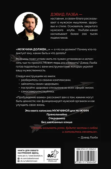 Пробуждение воина. Воспитание, мышление, здоровье и отношения в жизни мужчины - фото 2