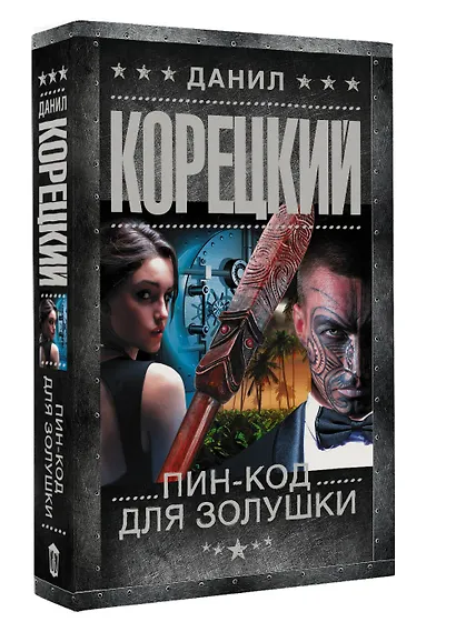 Пин-код для Золушки - фото 3