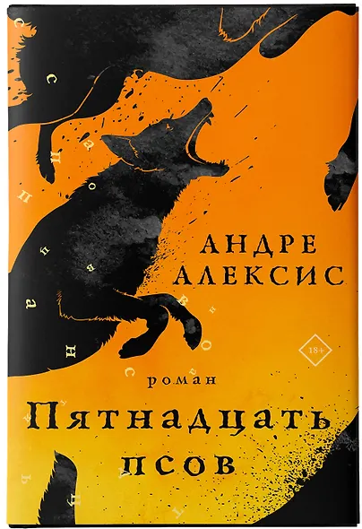 Пятнадцать псов - фото 4