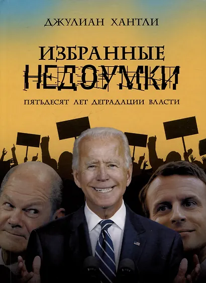 Избранные недоумки. Пятьдесят лет деградации власти - фото 1