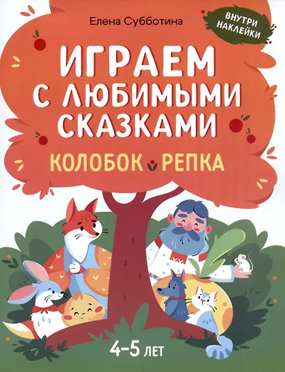 Играем с любимыми сказками: Колобок, Репка: 4-5 лет - фото 1