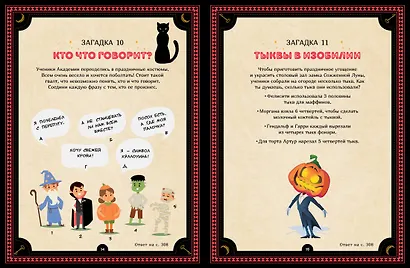 Большая книга загадок для начинающих волшебников - фото 12