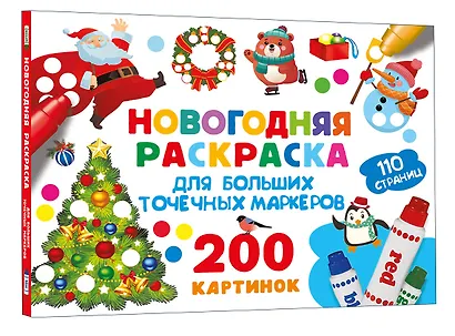 Новогодняя раскраска для больших точечных маркеров. 200 картинок - фото 3