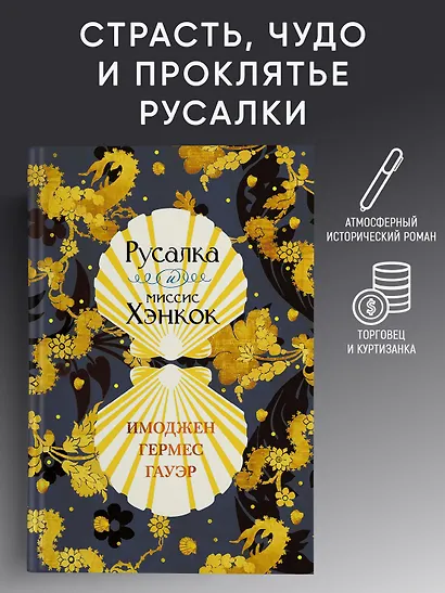 Русалка и миссис Хэнкок - фото 3