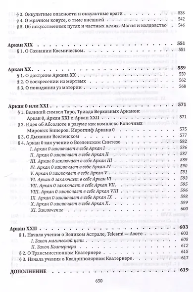 Священная книга Тота. Великие арканы Таро - фото 8