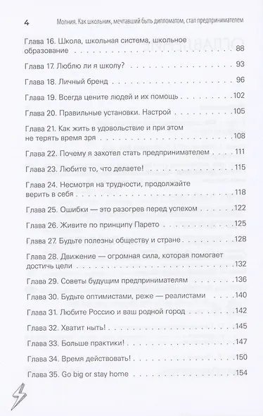 Молния. Как школьник, мечтавший быть дипломатом, стал предпринимателем и изменил свою жизнь - фото 4