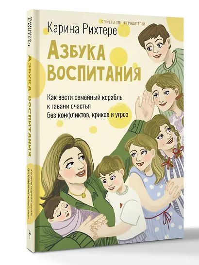 Азбука воспитания. Как вести семейный корабль к гавани счастья без конфликтов, криков и угроз - фото 3